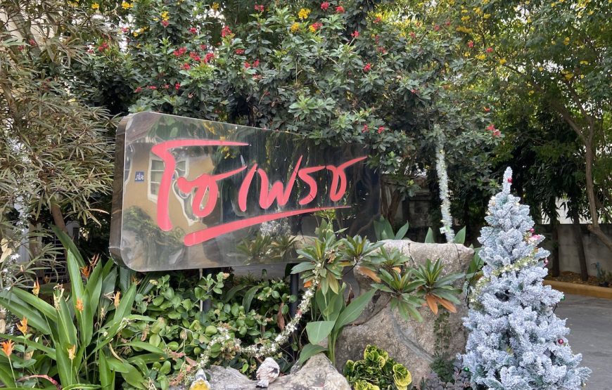 โซเฟรช เพชรบุรี