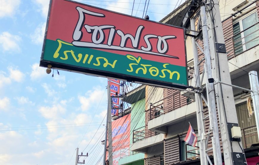 โซเฟรช เพชรบุรี