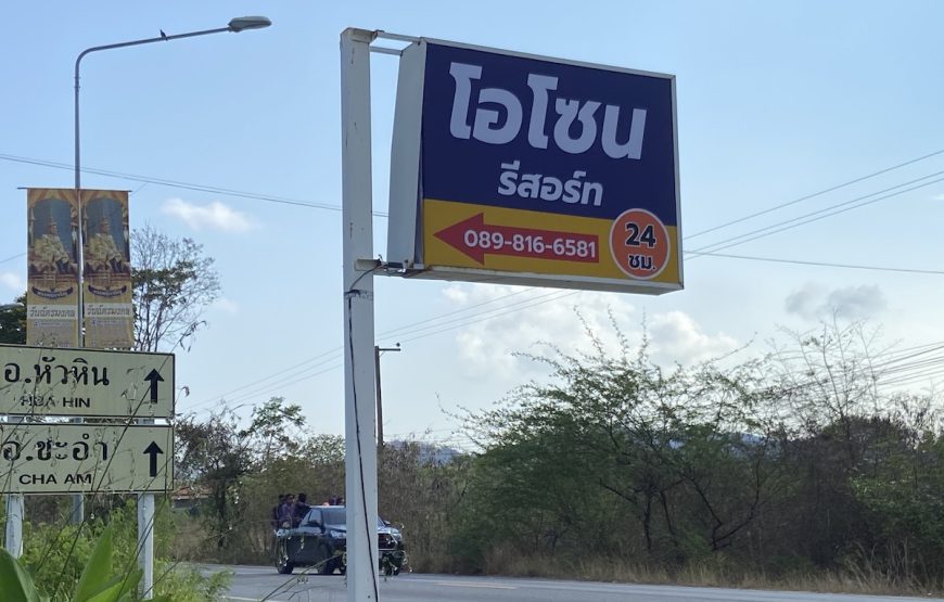 โอโซน รีสอร์ท ปราณบุรี